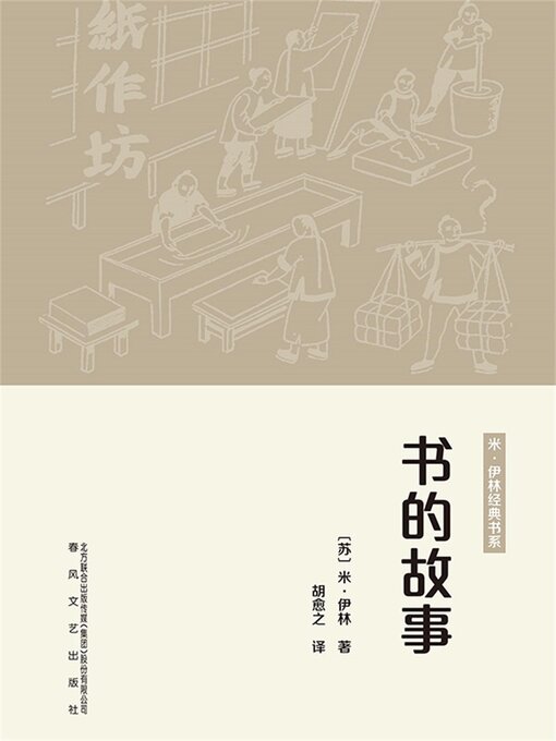 Title details for 书的故事 by 米·伊林 - Available